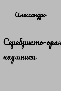 Серебристо-оранжевые наушники
