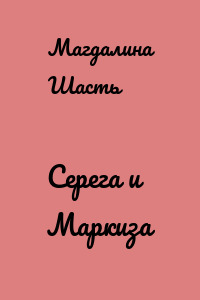 Серега и Маркиза