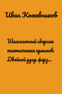 Шахматный сборник тактических приемов. Двойной удар ферзем. Для детей от 5 лет