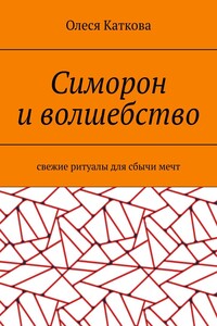 Симорон и волшебство. Свежие ритуалы для сбычи мечт