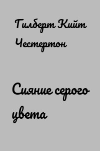 Сияние серого цвета