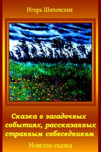 Сказка о загадочных событиях, рассказанных странным собеседником