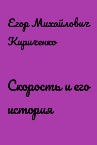Скорость и его история