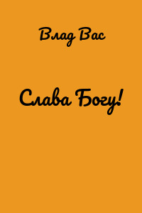 Слава Богу!
