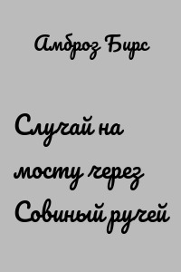 Случай на мосту через Совиный ручей