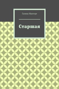 Старшая
