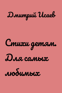 Стихи детям. Для самых любимых