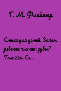 Стихи для детей. Зачем ребенок чистит зубы? Том 224. Серия «Дентилюкс». Здоровые зубы – здоровье нации