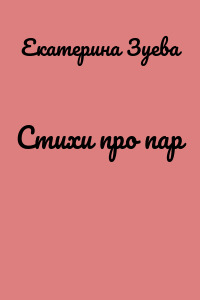 Стихи про пар