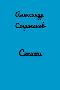 Стихи