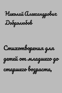 Стихотворения для детей от младшего до старшего возраста,