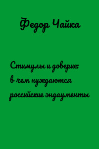 Стимулы и доверие: в чем нуждаются российские эндаументы