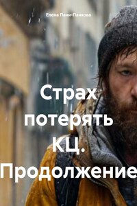 Страх потерять КЦ. Продолжение