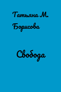 Свобода