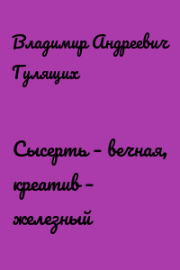Сысерть – вечная, креатив – железный