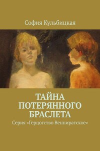 Тайна потерянного браслета. Серия «Герцогство Венниратское»