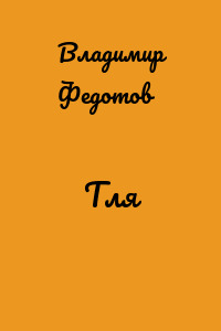 Тля