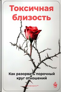 Токсичная близость: Как разорвать порочный круг отношений
