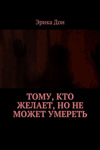 Тому, кто желает, но не может умереть
