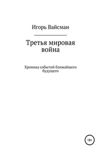 Третья мировая война