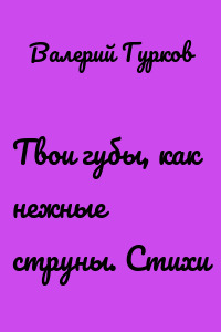 Твои губы, как нежные струны. Стихи