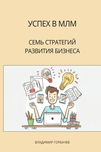Успех в МЛМ. Семь стратегий развития бизнеса