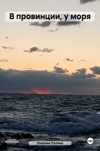 В провинции, у моря