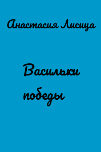 Васильки победы