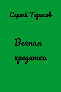 Вечная кредитка