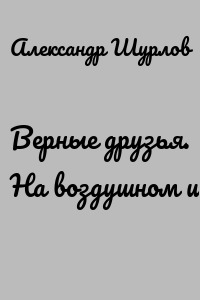 Верные друзья. На воздушном шаре