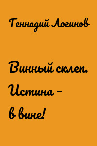 Винный склеп. Истина – в вине!