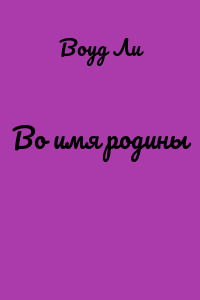 Во имя родины