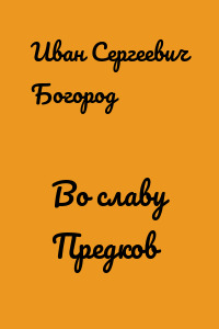 Во славу Предков