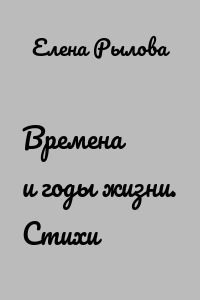 Времена и годы жизни. Стихи