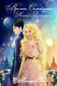 Времена Солнцелуния. Книга 1: Златоглазка