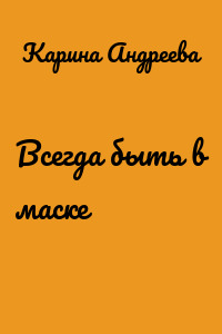 Всегда быть в маске