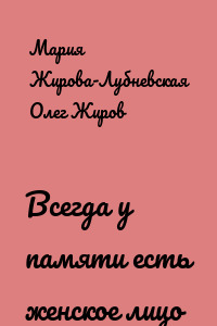 Всегда у памяти есть женское лицо
