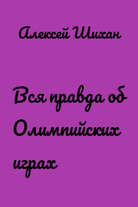 Вся правда об Олимпийских играх