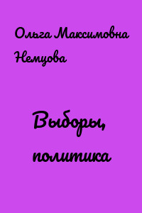 Выборы, политика