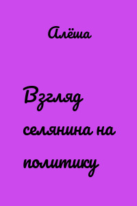 Взгляд селянина на политику