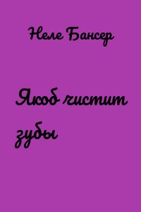Якоб чистит зубы