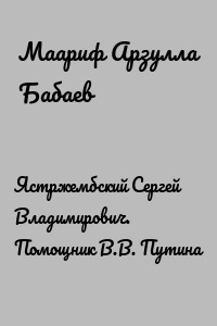 Ястржембский Сергей Владимирович. Помощник В.В. Путина