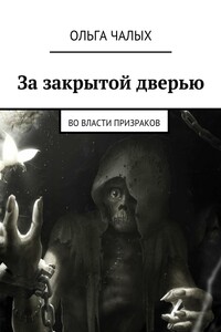За закрытой дверью. Во власти призраков