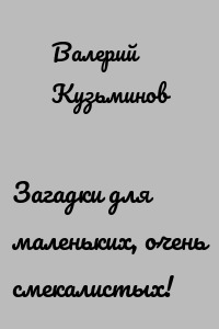 Загадки для маленьких, очень смекалистых!