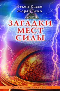 Загадки Мест Силы и орден Девяти Неизвестных