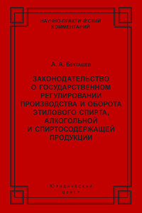 Законодательство о государственном регулировании производства и оборота этилового спирта, алкогольной и спиртосодержащей продукции