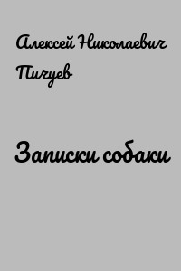 Записки собаки