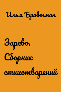 Зарево. Сборник стихотворений