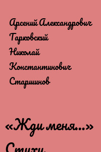«Жди меня…» Стихи поэтов-фронтовиков