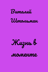 Жизнь в моменте